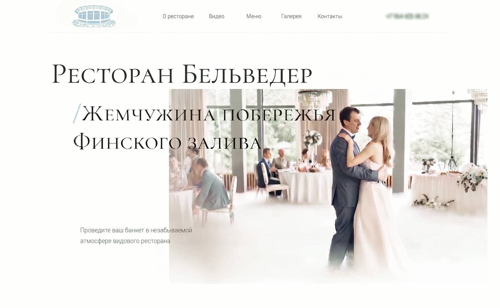 Сайт ресторана Belvedere - банкеты и мероприятия